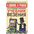 russische bücher: Гурангов В, Долохов В. - Учебник везения.