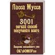 russische bücher: Лисси Мусса - 3001 легкий способ получения всего