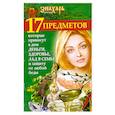 russische bücher: Игнатова М. - 17 предметов, которые принесут в дом деньги, здоровье, лад в семье и защиту от любой беды