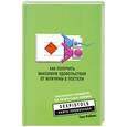russische bücher: Роббинс.Т - Как получить максимум удовольствия от  мужчины в постели