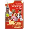 russische bücher: Медведев К. - Большая книга кремлевских тайн.