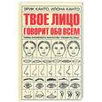 russische bücher: Канто Э. - Твое лицо говорит обо всем. Тайны китайского искусства чтения по лицу.