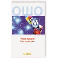 russische bücher: Ошо - Игра жизни:Таро в духе Дзен.