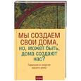 russische bücher: Мартин К. - Мы создаем свои дома,но, может быть, дома создают нас?