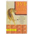 russische bücher: Базио Т. - Зуб из пасти тигра. Секреты энергетического целительства великих китайских воинов