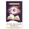 russische bücher: Секлитова, Стрельникова - Словарь космической философии.