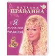russische bücher: Правдина Н. - Я исполняю желания
