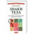 russische bücher: Дж.Либманн-Смит,Ж.Нарди Эган - Знаки тела.