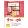 russische bücher: Затор Г. - Фэн-Шуй.Жизнь в гармонии.