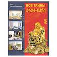 russische bücher: Хорсанд-Мавроматис Д. - Все тайны Фэн-шуй.