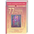 russische bücher: Холл М. - 77 лучших техник НЛП