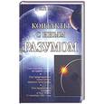russische bücher: Маслова Н.П. - Контакты с иным разумом