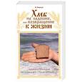 russische bücher: Вергун В. - Хлеб на ладошке, или Возвращение к жизни