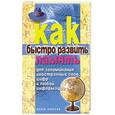 russische bücher: Разумовская Е.А. - Как быстро развить память для запоминания иностранных слов, цифр и любой информации