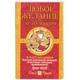 russische bücher: Рунова О. - Любое желание за 30 минут.Карта желаний.