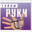 russische bücher:  - Тайны руки