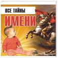 russische bücher:  - Все тайны имени