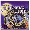 russische bücher:  - 30 лунных дней. Всё о каждом дне