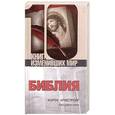 russische bücher: Армстронг К. - Библия: биография книги