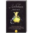 russische bücher: Радченко Т. - Любовная магия:технологии привлечения любви