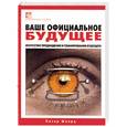 russische bücher: Шварц П. - Ваше официальное будущее:искусство предвидения и планирования будущего