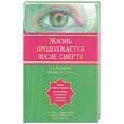 russische bücher:  - Жизнь продолжается после смерти