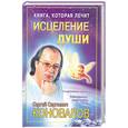 russische bücher: Коновалов С. - Книга,которая лечит.Исцеление души.