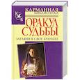 russische bücher: Левенталь В. - Оракул судьбы.Загляни в своё будущее.