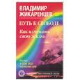 russische bücher: В.Жикарцев - Путь к Свободе: Как изменить свою жизнь