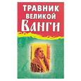 russische bücher:  - Травник великой Ванги