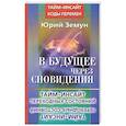 russische bücher: Земун Ю. - В будущее через сновидения.Тайм-инсайт переходных состояний.