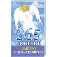 russische bücher:  - 365 советов вашего ангела-хранителя