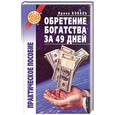 russische bücher: Коваль И.К. - Обретение богатства за 49 дней:практическое пособоие