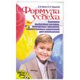 russische bücher: Кугач А. - Формула успеха. Сценарии выпускных вечеров, конкурсных программ и торжественных церемоний для школьников.