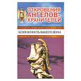 russische bücher: Гарифзянов Р. - Откровения Ангелов-хранителей. Безопасность вашего дома