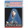 russische bücher: Гарифзянов Р. - Откровения Ангелов - хранителей. Истории из жизни