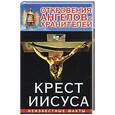 russische bücher: Гарифзянов Р. - Откровения Ангелов - хранителей. Крест Иисуса