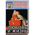 russische bücher: Гарифзянов Р. - Откровения ангелов - хранителей. Любовь и жизнь