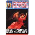 russische bücher: Гарифзянов Р. - Откровения Ангелов - Хранителей. Неизлечимых болезней нет