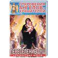 russische bücher: Гарифзянов Р. - Откровение Ангелов-Хранителей.Переселение душ