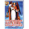 russische bücher: Гарифзянов Р. - Откровения ангелов-хранителей. Рай или Ад
