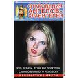 russische bücher: Гарифзянов Р. - Откровения ангелов - хранителей. Что делать, если вы потеряли самого близкого че