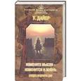 russische bücher: Дайер У. - Измените мысли - изменится и жизнь. Следуя мудрости Дао.