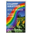 russische bücher: Жикаренцев - Путь к свободе. Взгляд в себя