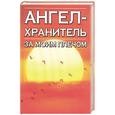 russische bücher: Анохина Н. - Откровения Ангелов хранителей:Ангел за моим плечом.