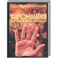 russische bücher:  - Хиромантия.Полная энциклопедия.