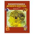 russische bücher:  - Физиогномика Древнего Востока
