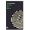 russische bücher: Алексашенко С. - Битва за рубль: взгляд участника событий