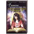 russische bücher: Дуган Э. - Развитие психических сил и сверхъестественных способностей.Практическое  руководство.