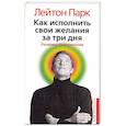 Как исполнить свои желания за три дня. Резервы подсознания